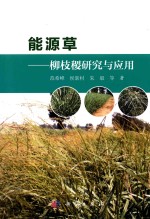 能源草 柳枝稷研究与应用