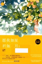 愿我如星君如月 2