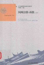 冈州公牍·再牍 注释
