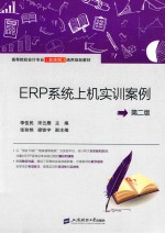 ERP系统上机实训案例