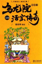 乌龙院大长篇之活宝传奇 10