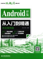 Android开发从入门到精通 项目案例版