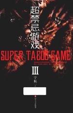 超禁忌游戏 3 再版