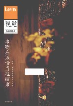 视觉 13 事物应该恰当地结束