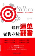 这样逼单,销售业绩翻番