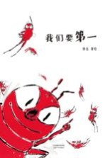 我们要第一 3-10岁