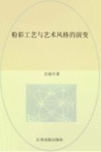 粉彩工艺与艺术风格的演变