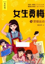 女生贾梅 1 禁烟运动 美绘版
