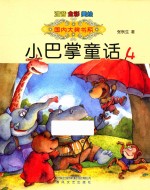 小巴掌童话 注音版 4