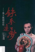 铁拳追梦 拳王熊朝忠传
