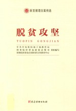 脱贫攻坚 新发展理念案例选