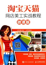 淘宝天猫网店美工实战教程 微课版
