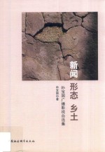 新闻 形态 乡土 孙宝国广播影视自选集