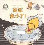 浴缸变小了!