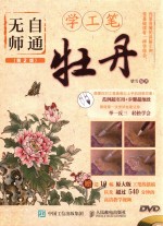 无师自通学工笔 牡丹 第2版