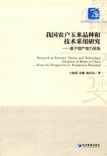 我国农户玉米品种和技术采用研究 基于增产潜力视角