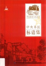 中央苏区文艺丛书 中央苏区标语集
