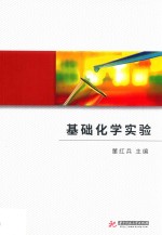 基础化学实验