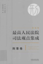 最高人民法院司法观点集成 刑事卷 1 新编版