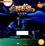 猫村狂想曲 寻找猫神