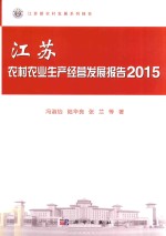 江苏农村农业生产经营发展报告 2015