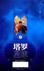 塔罗星球 2 圣杯与四骑士 11-14岁