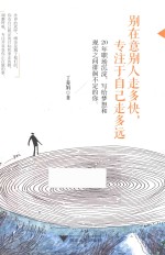 别在意别人走多快,专注于自己走多远