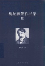 施尼茨勒作品集 3 轮舞 戏剧·箴言