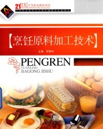 烹饪原料加工技术