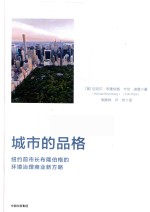 城市的品格 纽约前市长布隆伯格的环境治理商业新方略