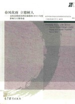 春风化雨 立德树人 高校思想政治理论课教师2013年度影响力人物事迹