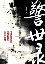 警世录