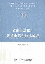 公证信息化 理论前沿与技术规范