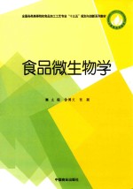 食品微生物学
