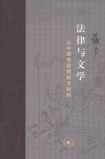 法律与文学 以中国传统戏剧为材料