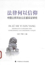 法律何以信仰 中国公民司法公正感实证研究