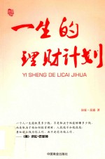 一生的理财计划