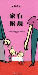 这是规定 家有家规 2