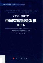 2016-2017年中国智能制造发展蓝皮书