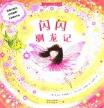 小仙女闪闪的魔法故事 闪闪驯龙记