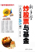 新手学炒股票与基金 入门与实战468招