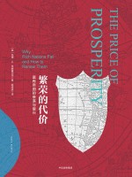 帝国几何系列 繁荣的代价 富有帝国的衰落与复兴