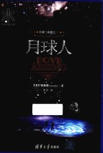 月球三部曲 1 月球人
