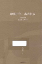 动荡十年，水大鱼大 中国企业 2008-2018