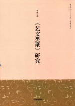 艺文类聚 研究