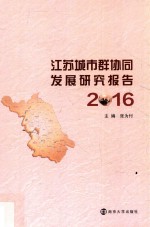 江苏城市群协同发展研究报告 2016