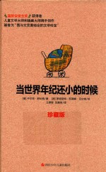 当世界年纪还小的时候 珍藏版