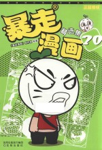 暴走漫画精选集 20
