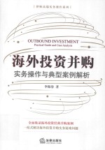 海外投资并购 实务操作与典型案例解析