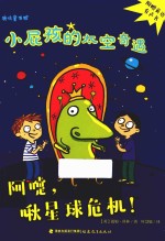 鹿鸣童书馆 小屁孩的太空奇遇 阿嚏,啾星球危机!